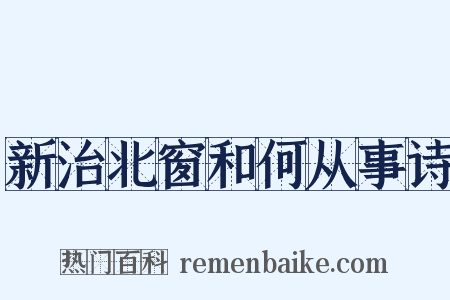新治北窗和何从事诗是什么意思的图片